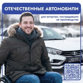 Жители Югры могут получить специализированные автомобили от Социального фонда РФ