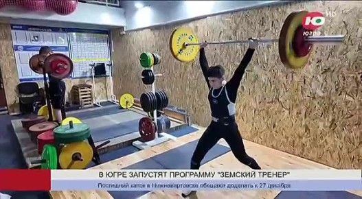 Югра готовится к запуску программы «Земский тренер»