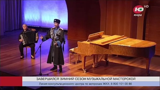 В Ханты-Мансийске завершился зимний сезон Музыкальной мастерской Юрия Розума