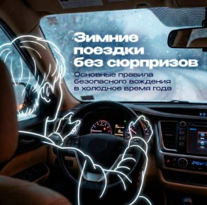 Безопасность на дорогах зимой
