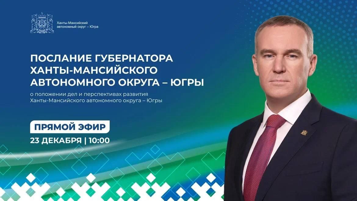 23 декабря в 10:00 в рамках 52-го заседания окружной Думы губернатор Югры Руслан Кухарук выступит с ежегодным Посланием о положении дел и перспективах развития автономного округа перед депутатами и жителями региона