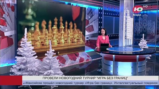 Шах и мат морозу. В Ханты-Мансийске прошёл новогодний турнир «Игра без границ»