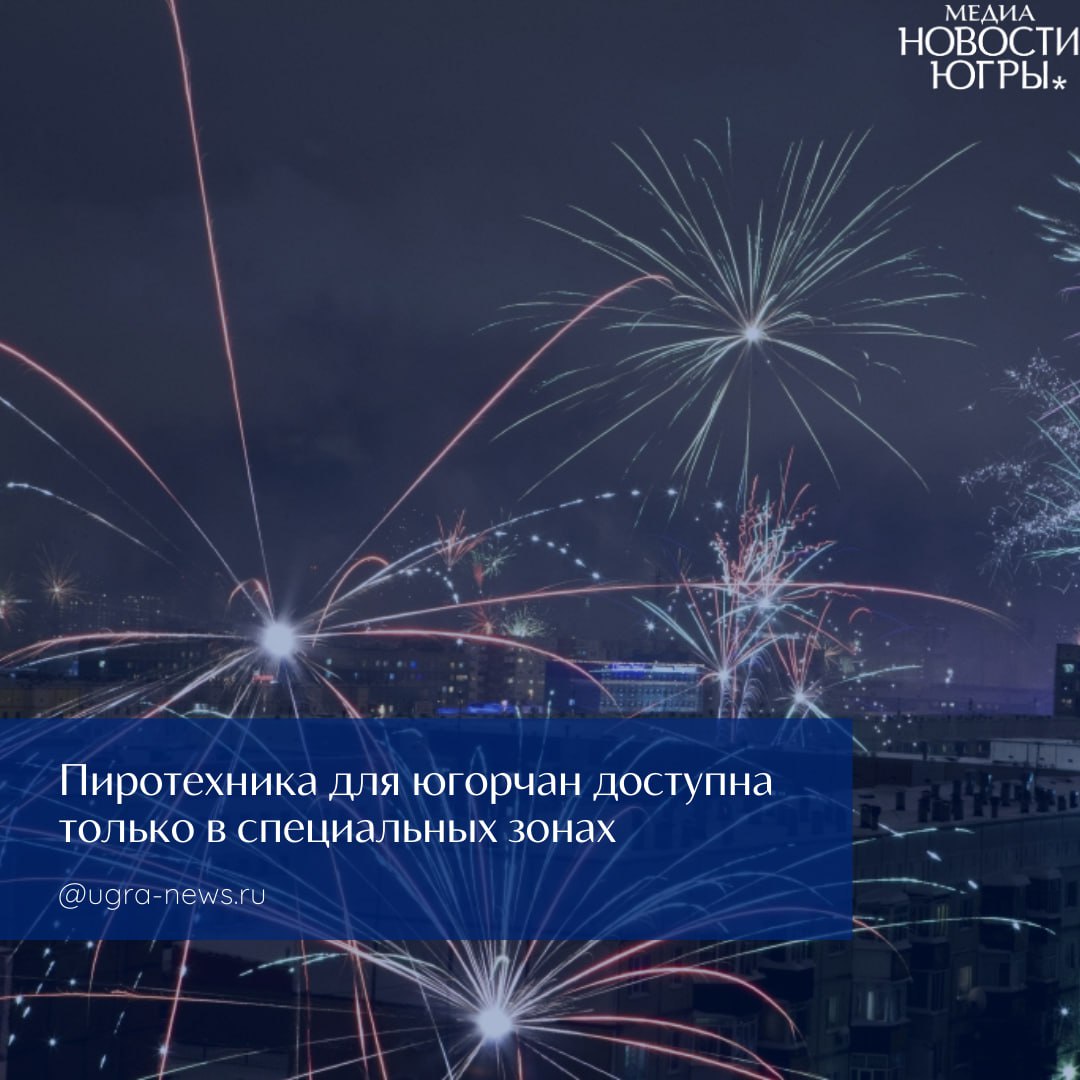 Жителей Югры информируют, что в праздничные дни запускать салюты и фейерверки можно исключительно на оборудованных площадках