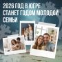 В Югре усилят поддержку молодых семей