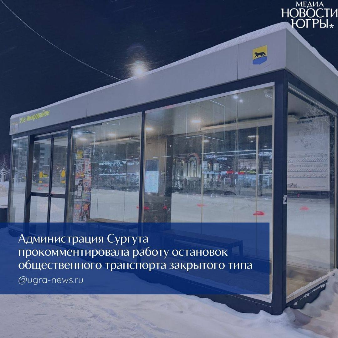 В Сургуте объяснили, почему остановки не «теплые»