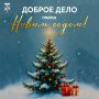 Добрые дела продолжаются перед Новым годом