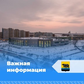 Уважаемые жители Нефтеюганска!