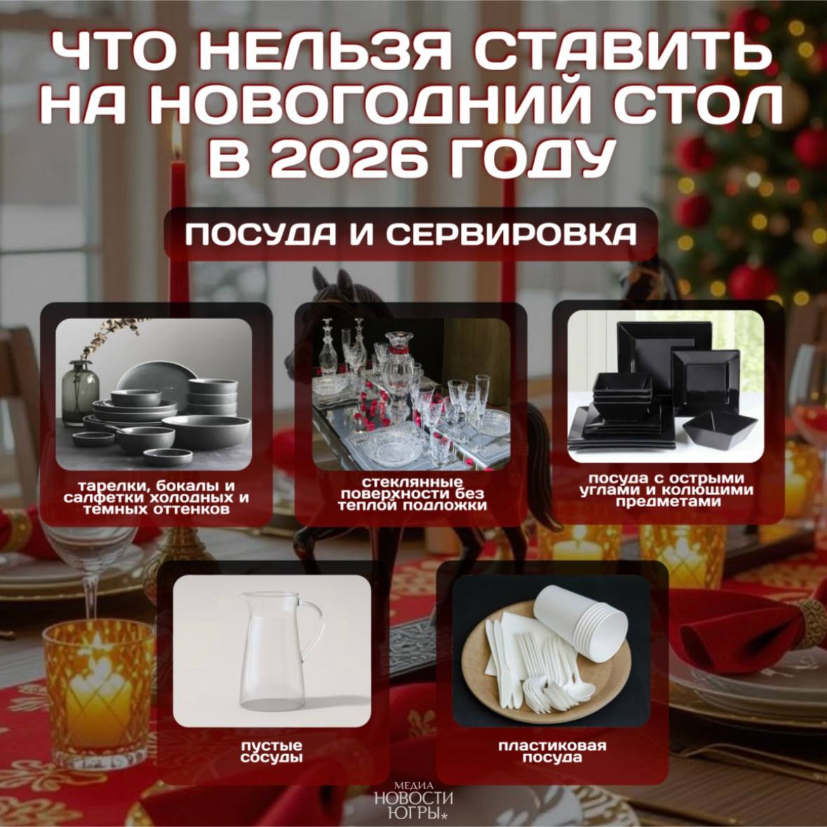 Что лучше не ставить на новогодний стол в 2026 году? Что лучше не ставить на новогодний стол в 2026 году?