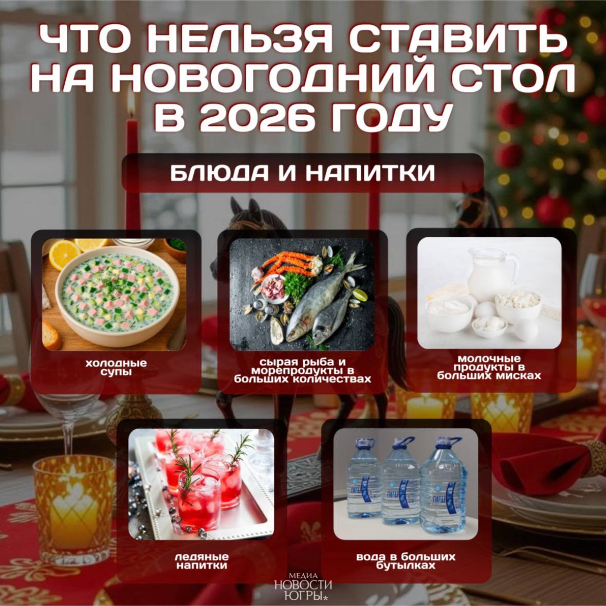 Что лучше не ставить на новогодний стол в 2026 году? Что лучше не ставить на новогодний стол в 2026 году?