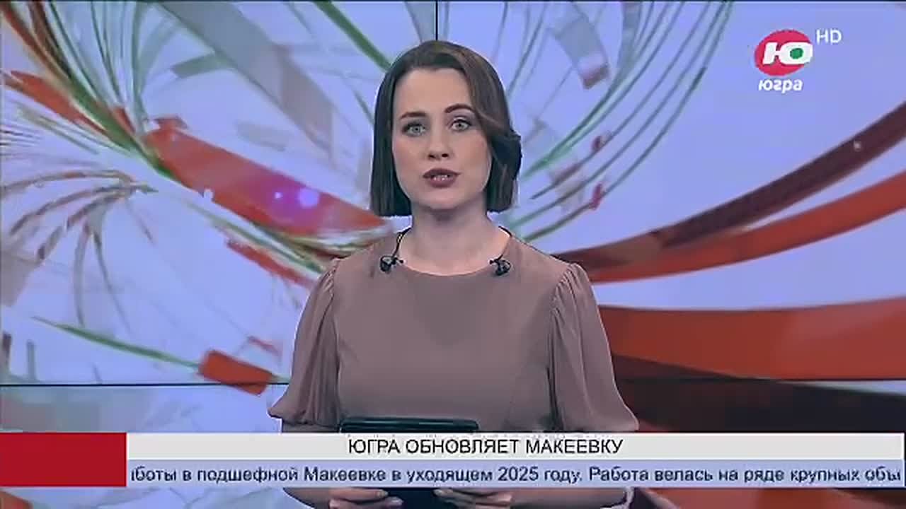 Югра подводит итоги работы в подшефной Макеевке в уходящем 2025 году