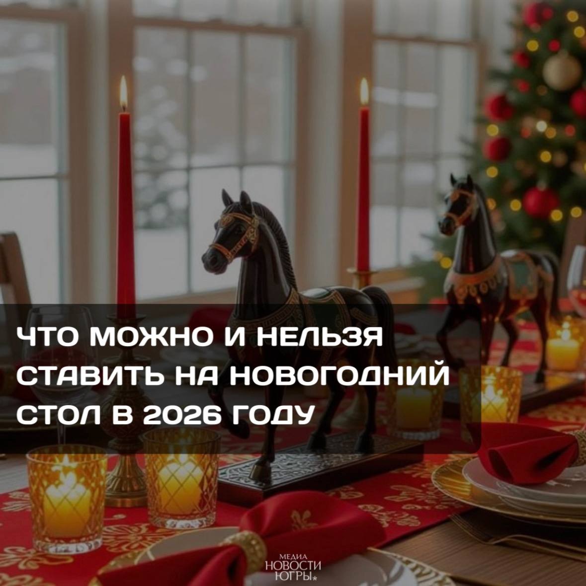 Что лучше не ставить на новогодний стол в 2026 году?