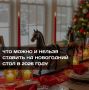 Что лучше не ставить на новогодний стол в 2026 году?