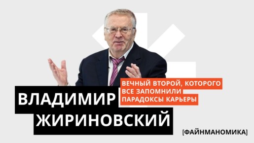 Жириновский: яркий след в российской политике и его заслуги в помощи людям