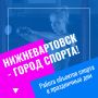 Департамент по социальной политике администрации города информирует жителей о работе объектов спорта в новогодние праздничные дни
