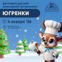 В воскресенье, 4 января, жителей и гостей Ханты-Мансийска ждёт фестиваль детской новогодней гастрономии «Югренки»