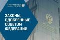 Нововведения от Совета Федерации