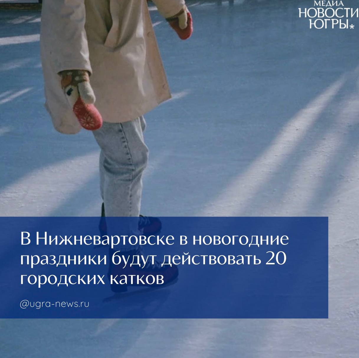 В Нижневартовске в новогодние праздники будут действовать 20 городских катков