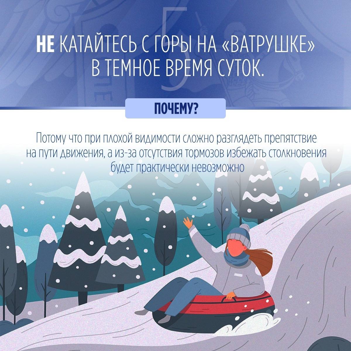 Следственное управление напоминает, что катание на тюбингах, «ватрушках» без соблюдения правил безопасности может привести к неприятным последствиям и даже трагическому исходу Следственное управление напоминает, что катание на тюбингах, «ватрушках» без соблюдения правил безопасности может привести к неприятным последствиям и даже трагическому исходу