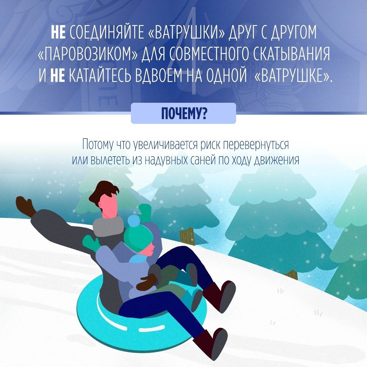 Следственное управление напоминает, что катание на тюбингах, «ватрушках» без соблюдения правил безопасности может привести к неприятным последствиям и даже трагическому исходу Следственное управление напоминает, что катание на тюбингах, «ватрушках» без соблюдения правил безопасности может привести к неприятным последствиям и даже трагическому исходу