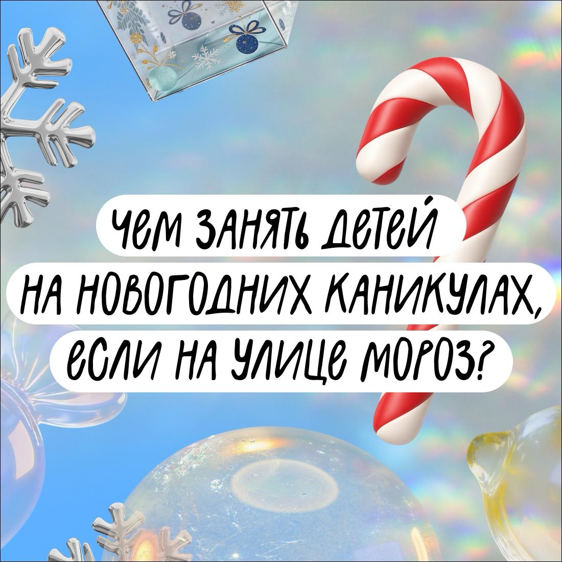 Чем занять детей на новогодних каникулах, если на улице мороз? Чем занять детей на новогодних каникулах, если на улице мороз?