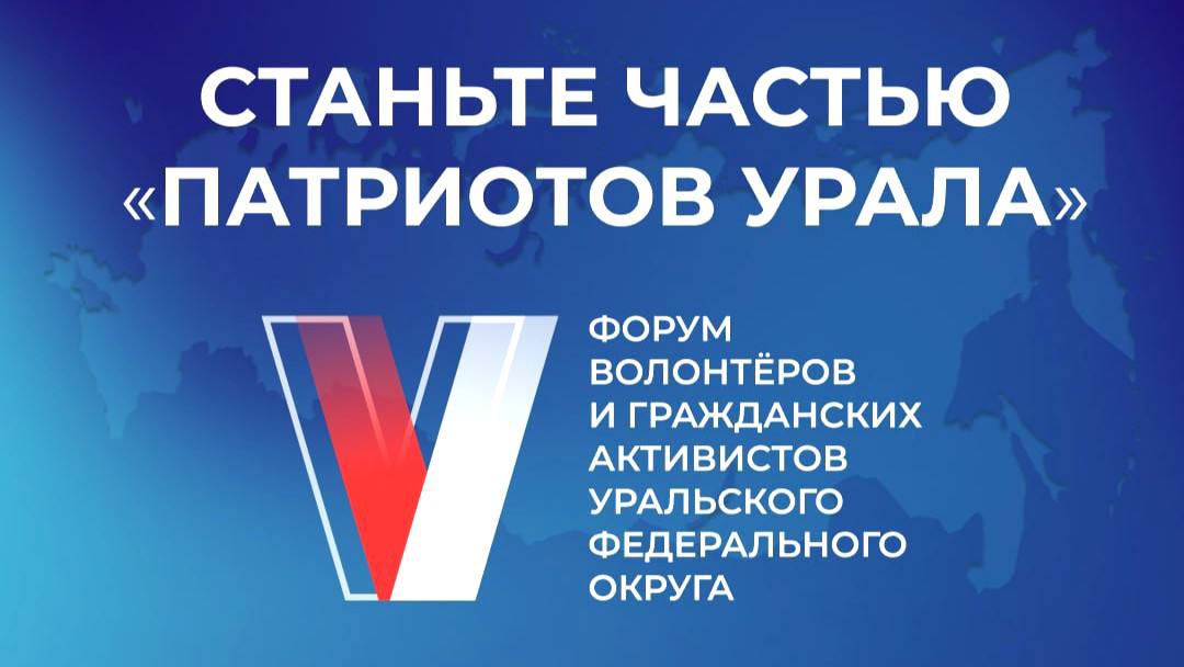 Зарегистрироваться на форум «Патриоты Урала» можно до 18 января