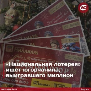 Житель Югры выиграл 1 млн рублей в первый день 2026 года