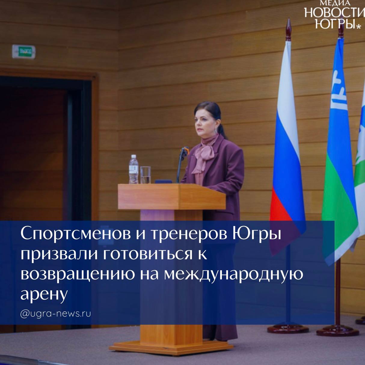 Международная арена. Югорские спортсмены и тренеры должны уже в этом году полноценно готовиться к возвращению на международную арену, об этом заявила заместитель губернатора автономного округа Елена Майер