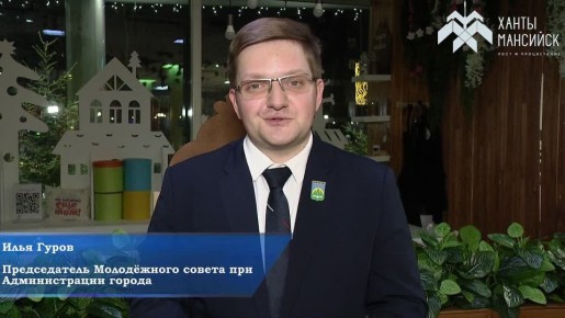 Председатель Молодежного совета при Администрации города Илья Гуров поздравляет хантымансийцев с Новым годом