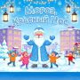 Приглашаем детей и родителей на весёлую игровую программу «Мороз, Красный Нос»!