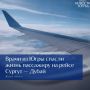 Врачи из Югры оказали экстренную помощь пассажиру на рейсе Сургут — Дубай