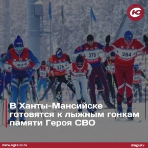 В Ханты-Мансийске пройдут лыжные соревнования памяти югорчанина, погибшего на СВО