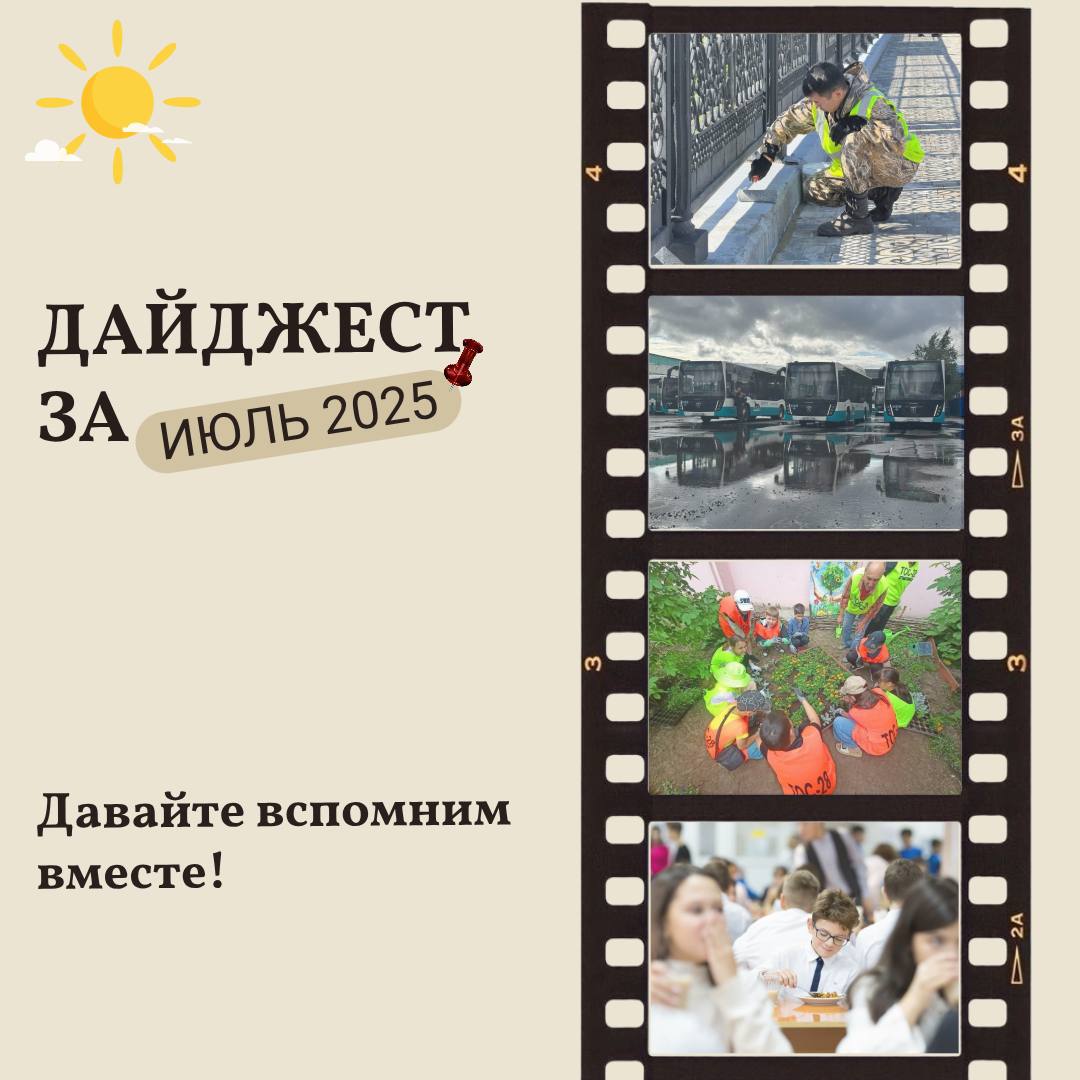 Июль 2025 года в ретроспективе: главные темы месяца в дайджесте