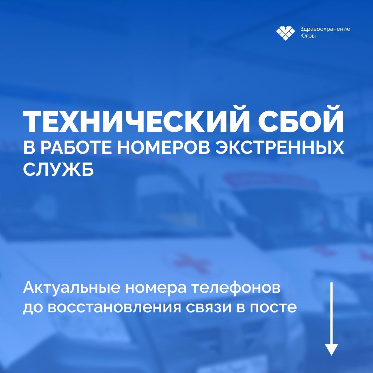 Важная информация! В настоящее время зафиксирован технический сбой в работе номеров экстренных служб, в том числе номера 103 для вызова скорой медицинской помощи с мобильных телефонов