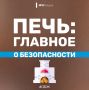 Безопасные печи. Печи – это не только про уют и тепло, но и про ответственность