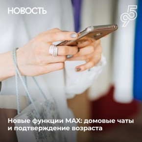 В MAX появятся новые функции