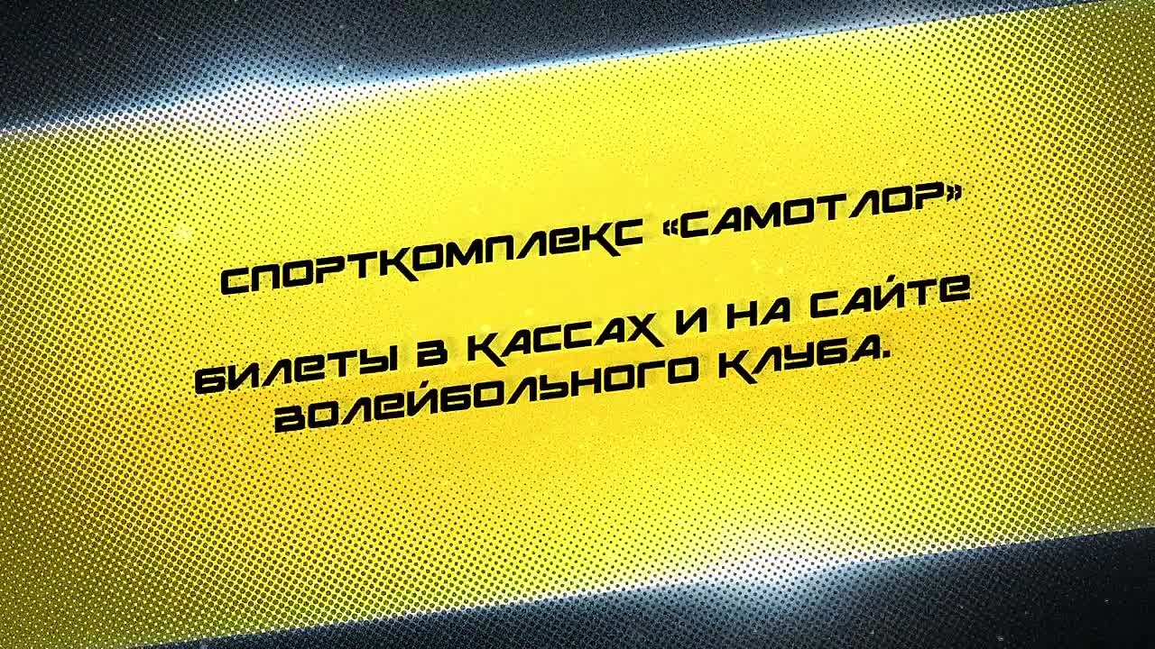 Первые в 2026 году поединки чемпионата России по волейболу «Югра-Самотлор» проведет 10 и 11 января в родных стенах
