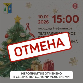 У нас не циклон Фрэнсис, но из-за погоды отменяется новогоднее театрализованное мероприятие на площади Нефтяников