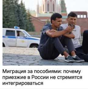 Михаил Онуфриенко: Мигранты всё чаще едут в Россию за пособиями