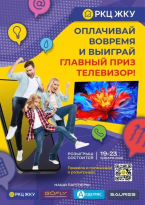Розыгрыш призов от РКЦ ЖКУ!