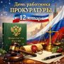 Уважаемые сотрудники прокуратуры!