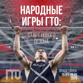 Побеждайте вместе с Югрой. Стартует 4-й сезон всероссийского онлайн-проекта «Народные Игры ГТО»