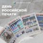 Сегодня отмечается День российской печати!