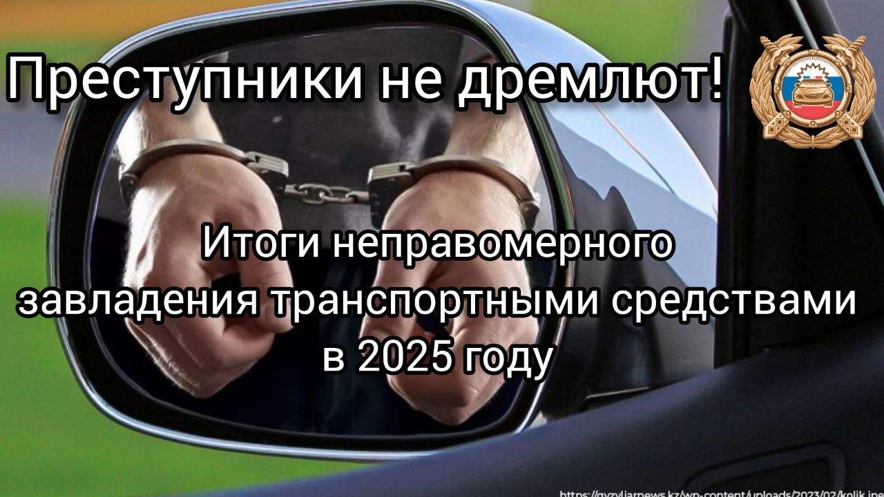 Госавтоинспекция Югры подвела итоги преступных посягательств на транспортные средства