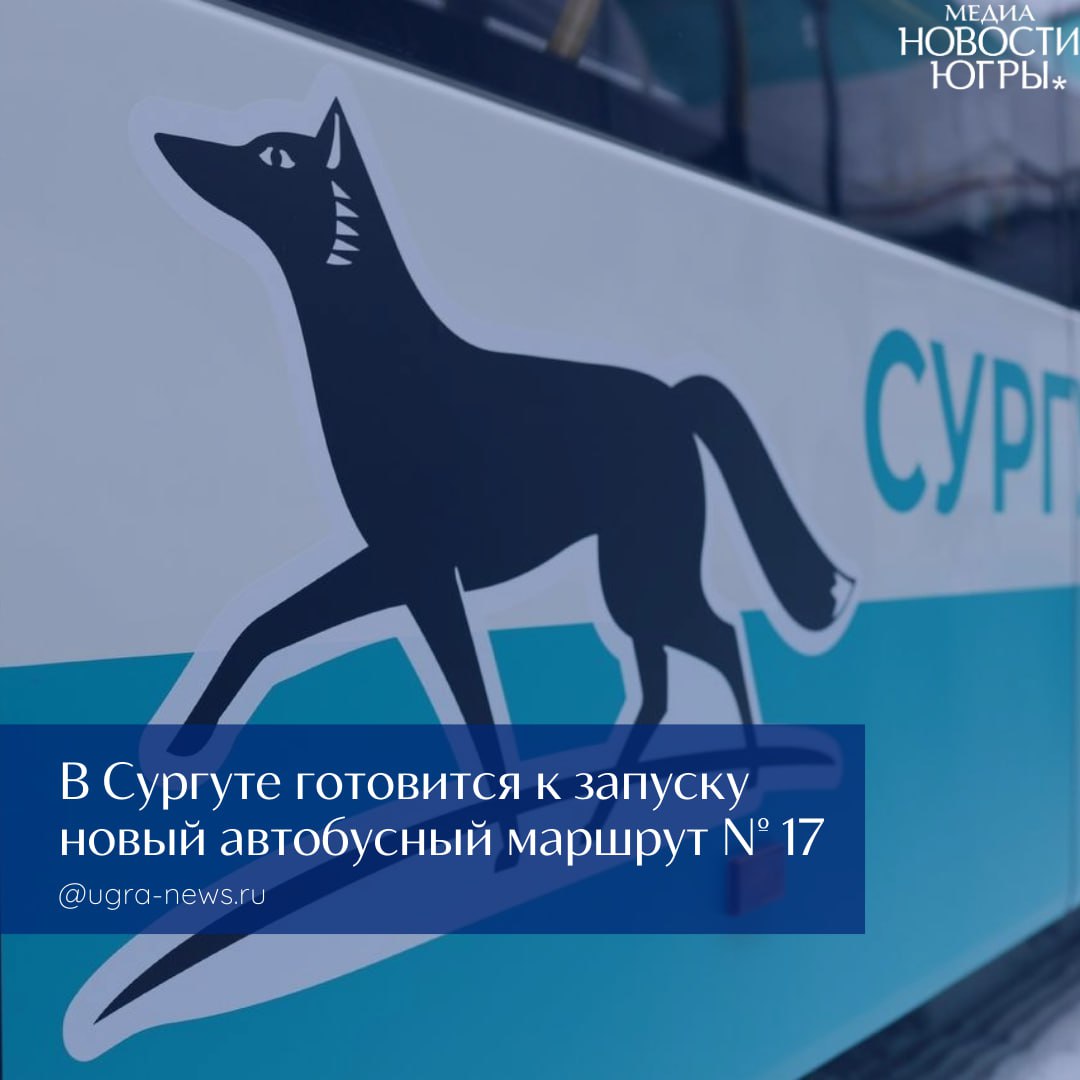 В Сургуте появится новый маршрут общественного транспорта