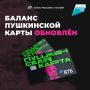 Баланс Пушкинской карты обновлён!