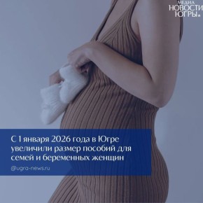В Югре увеличили пособия для семей и беременных женщин