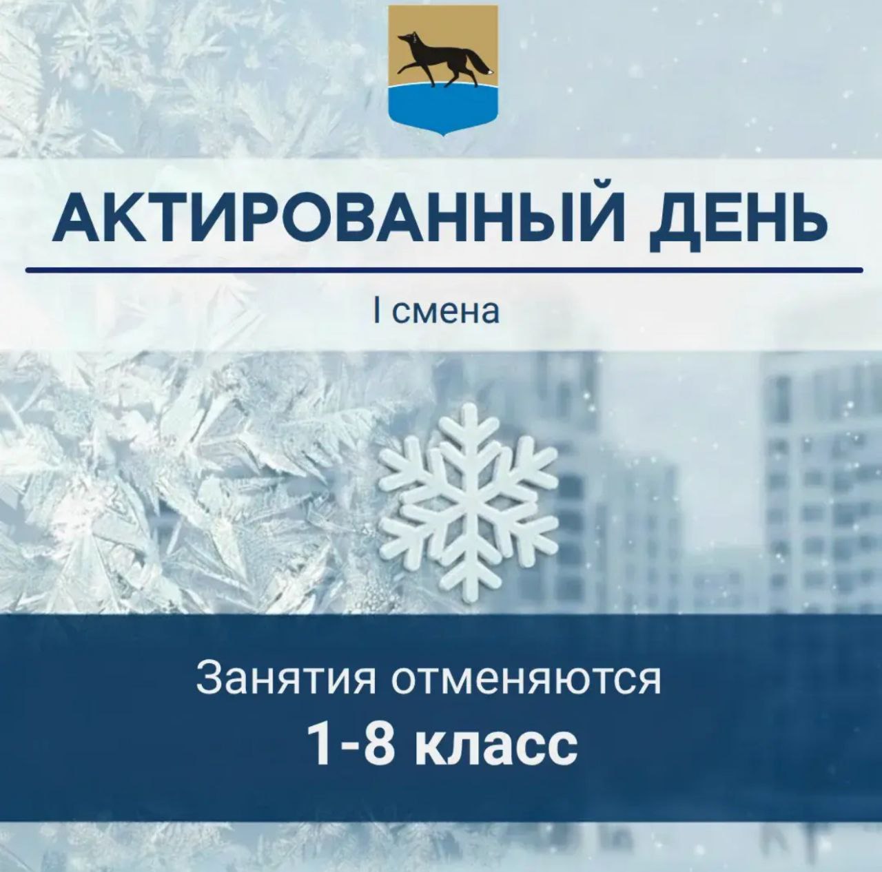 Администрация города сообщает, что в связи с низкой температурой воздуха 14.01.2026 в муниципальных общеобразовательных учреждениях Сургута отменяются занятия для 1-8 классов 1 смены