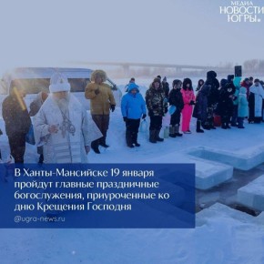 В Ханты-Мансийске в праздник Крещения пройдет великое освящение воды на реке Иртыш