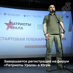 4 дня осталось до закрытия регистрации на форум «Патриоты Урала» в Югре
