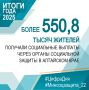 В Алтайском крае более 550 тысяч жителей получают социальные выплаты